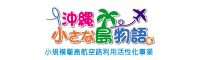 小規模離島