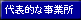 代表的な事務所