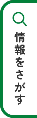情報を開く