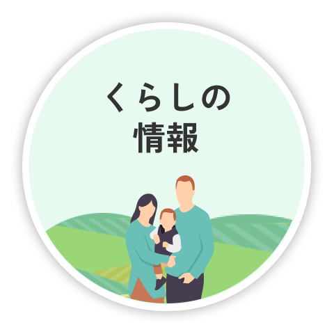 くらしの情報