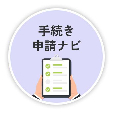 手続き申請ナビ