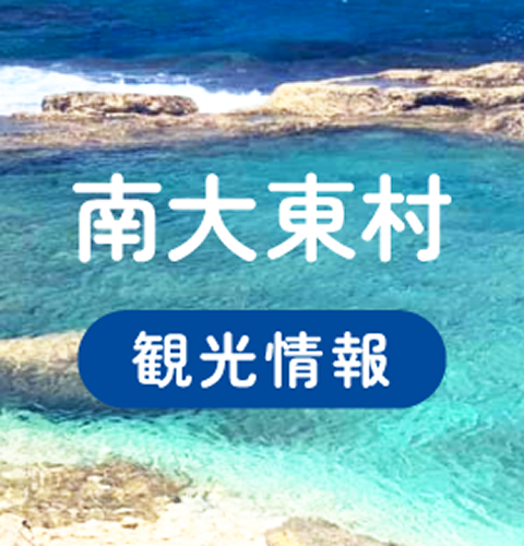 南大東村 観光情報