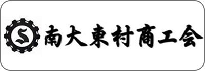 南大東村商工会