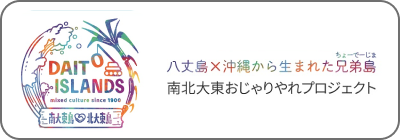 南北大東おじゃりやれプロジェクト