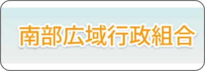 南部広域行政組合
