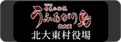 うふあがり島 北大東村役場