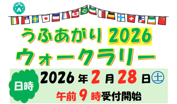 うふあがりウォークラリー2026