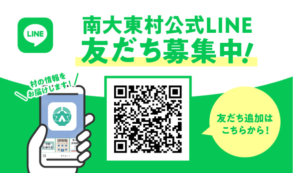 南大東村公式LINE友達募集中！