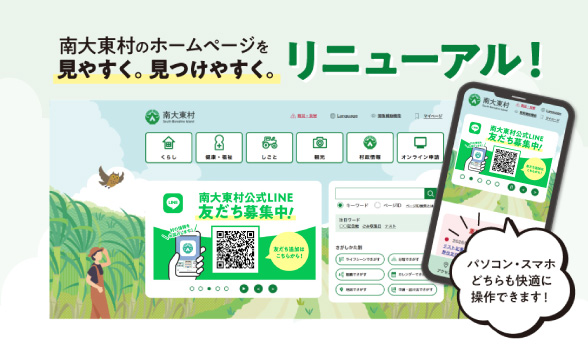 南大東村のホームページを見やすく・見つけやすくリニューアル！