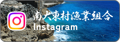 南大東村漁業組合 Instagram