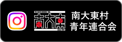 南大東青年連合会 Instagram