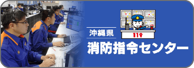 沖縄県消防指令センター