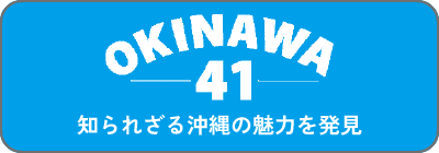 沖縄の魅力発信サイト「OKINAWA41」