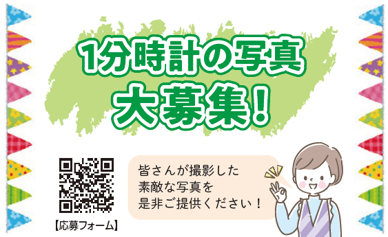１分時計に表示する写真募集！