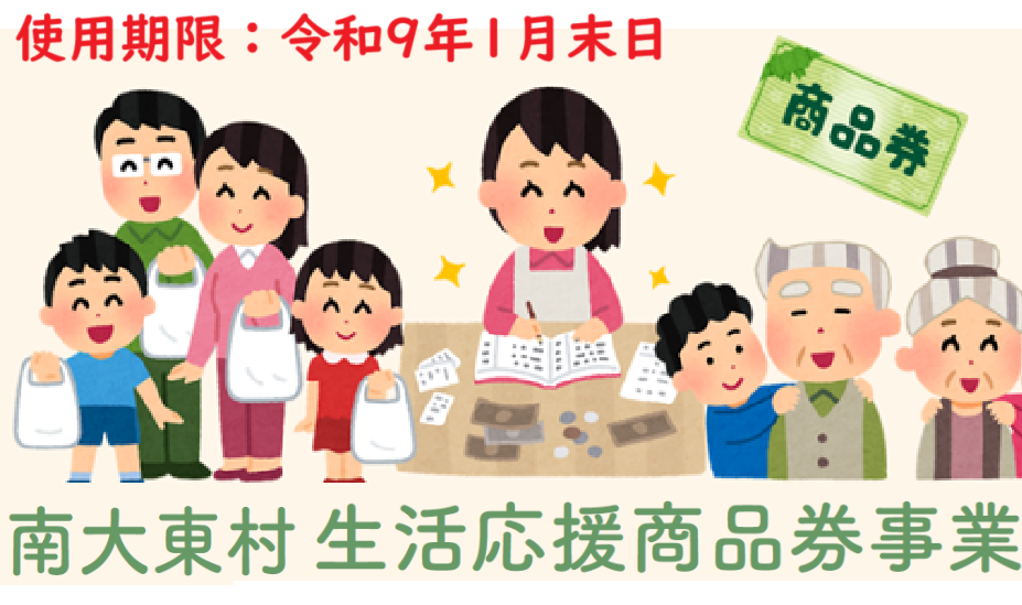 令和8年度南大東村生活応援商品券事業