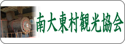 南大東村観光協会