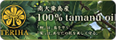 南大東島産 100% Tamanuoil