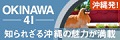 沖縄の魅力発進サイト「Okinawa41」リンク画像