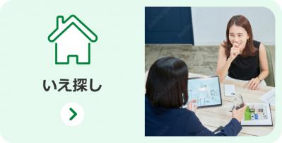 いえ探し