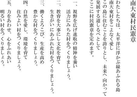 南大東村民憲章