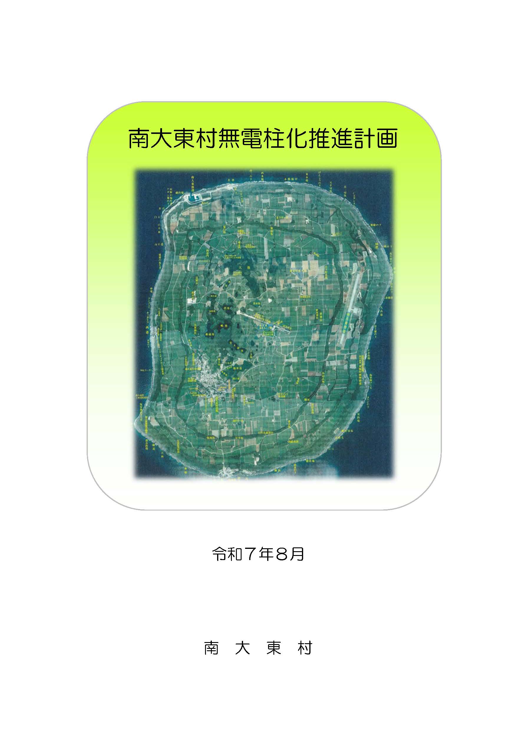 南大東村無電柱化推進計画の画像