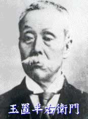 玉置半右衛門の写真