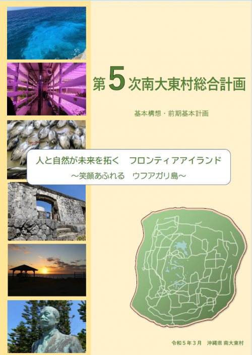 第5次南大東村総合計画の表紙