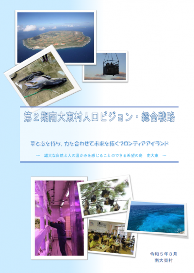 第2期南大東村人口ビジョン・総合戦略表紙