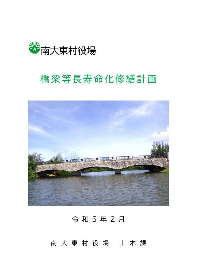 橋梁等長寿命化修繕計画表紙