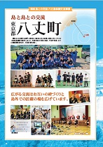 姉妹島「八丈町」との交流