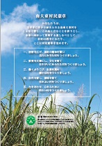 南大東村憲章 / 村歌・音頭