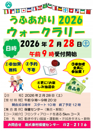 うふあがりウォークラリー2026