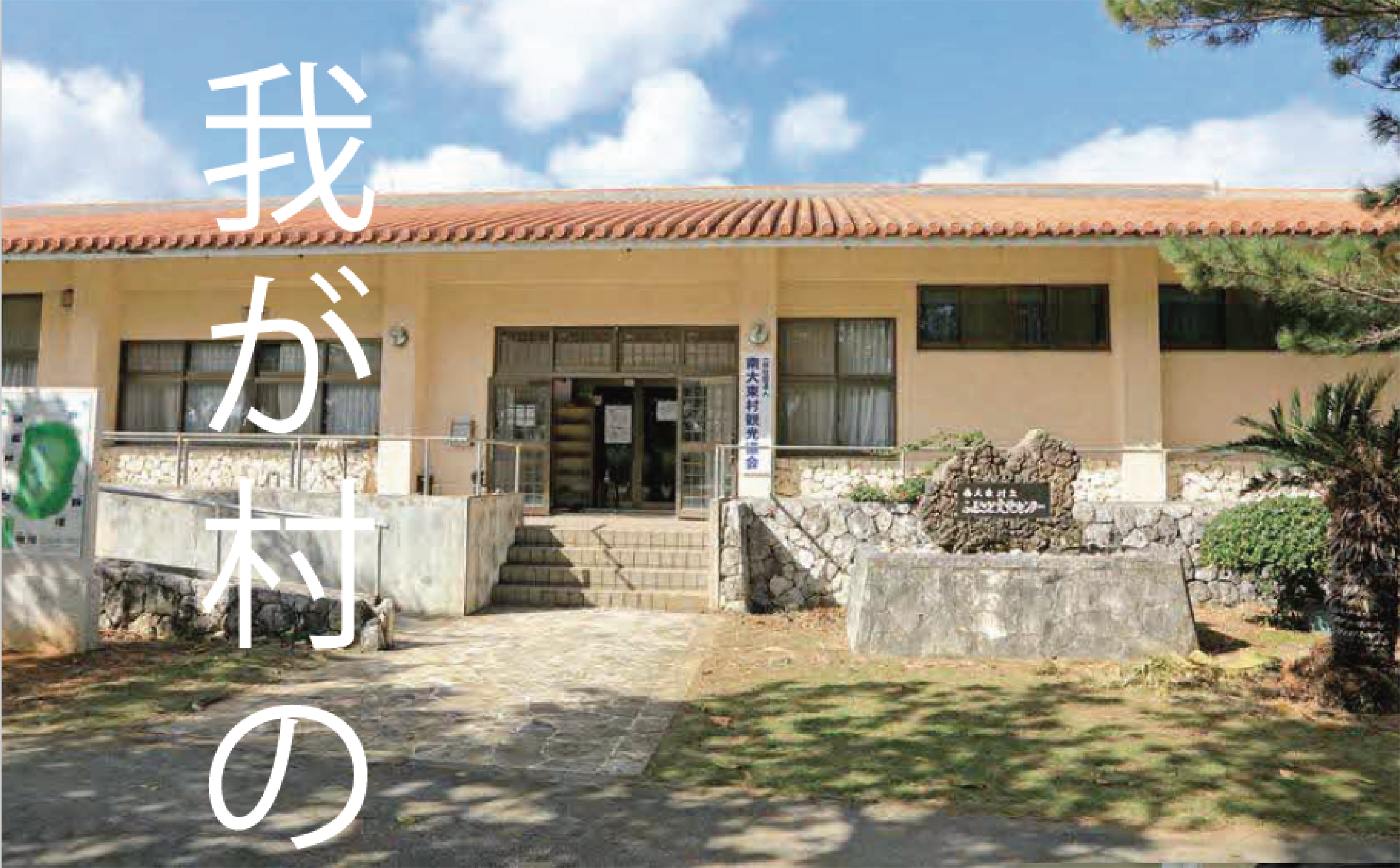 ふるさと文化センターの外観