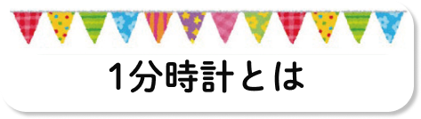 1分時計とは