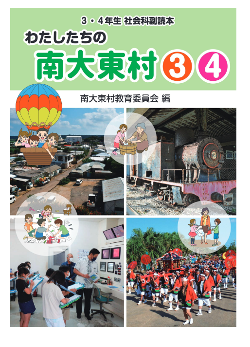 小学3・4年生の社会科副読本表紙