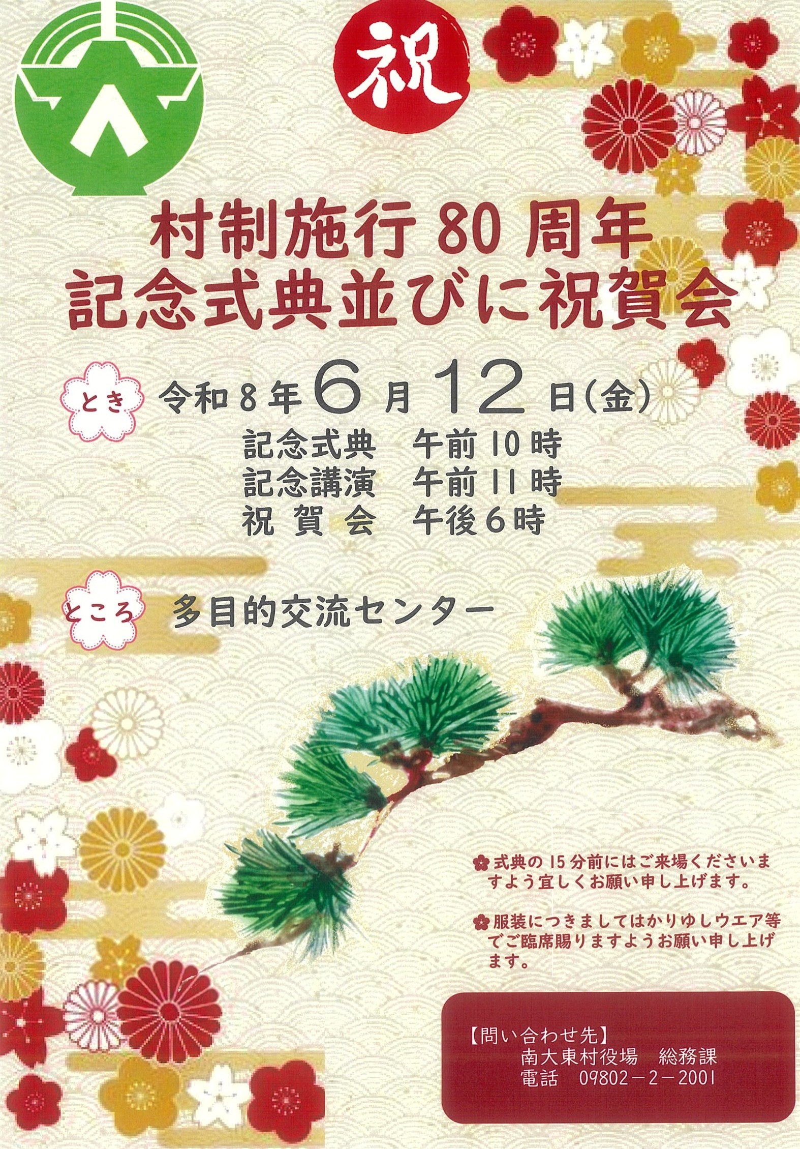 村制施行80周年記念式典・祝賀会チラシ