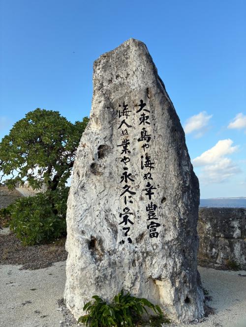 南大東漁港石碑