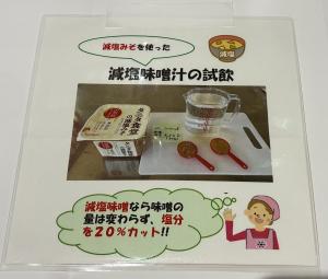 減塩味噌汁の試飲
