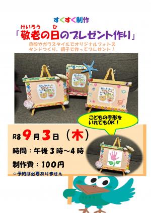敬老の日のプレゼント制作