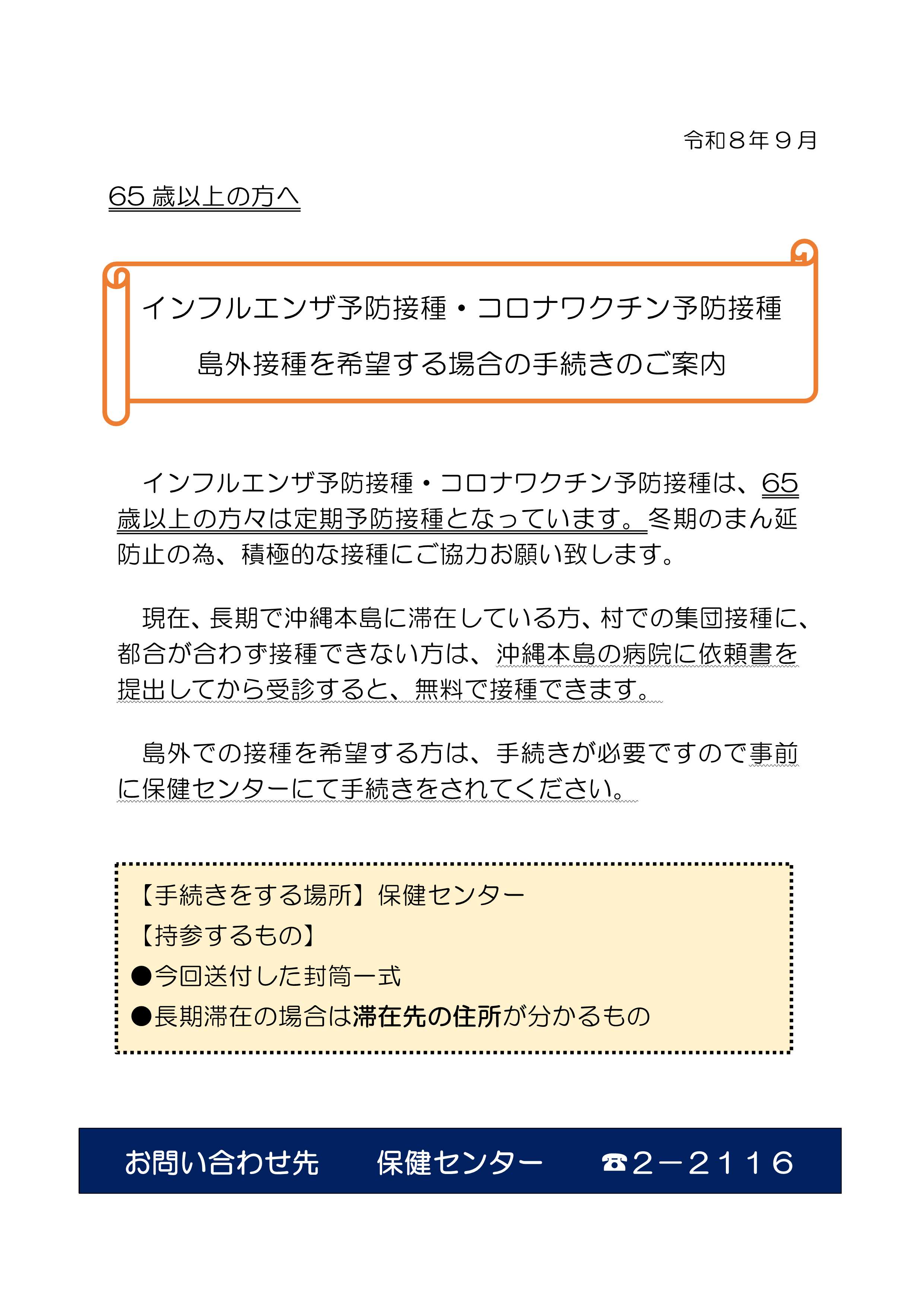 65歳以上の島外接種の際の手続きのご案内