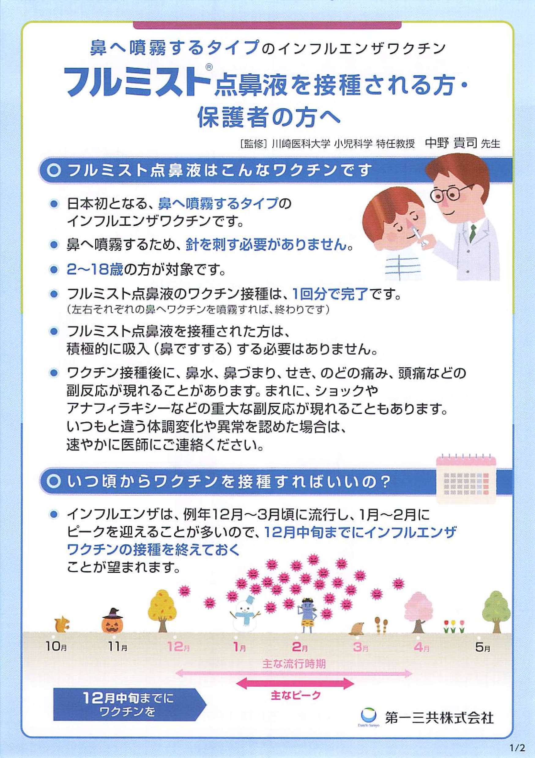 フルミスト点鼻薬を接種される方、保護者の方へ