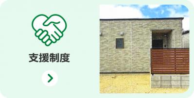 支援制度
