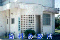 歯科診療所画像