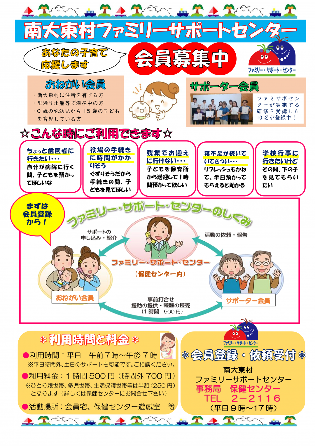 南大東村ファミリー・サポート・センター