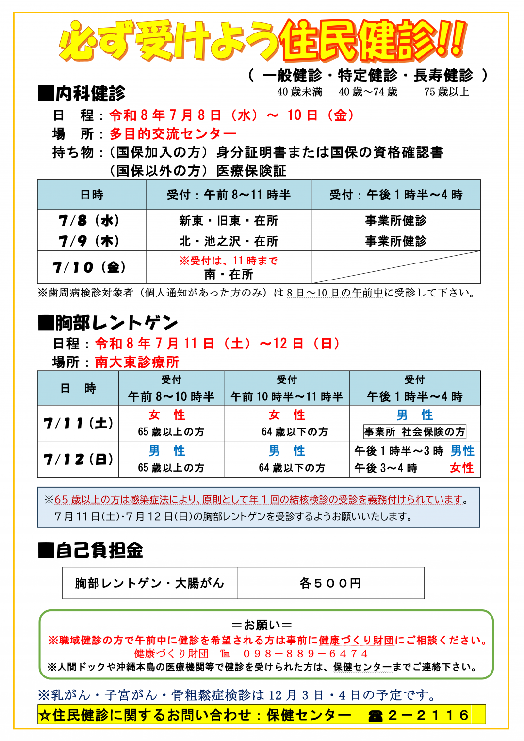 令和8年度住民健診のお知らせ