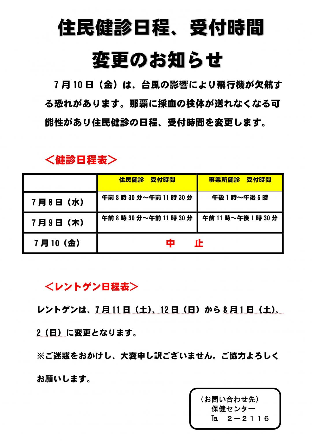 令和8年度住民健診日程・受付時間の変更
