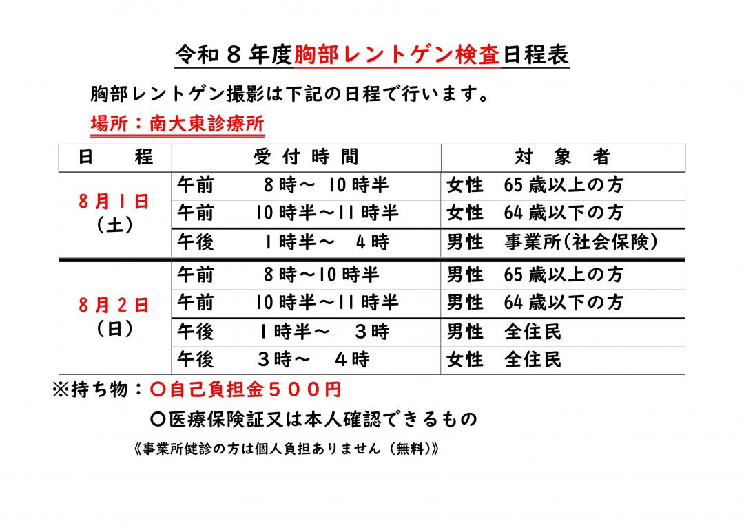 胸部レントゲン検査日程表
