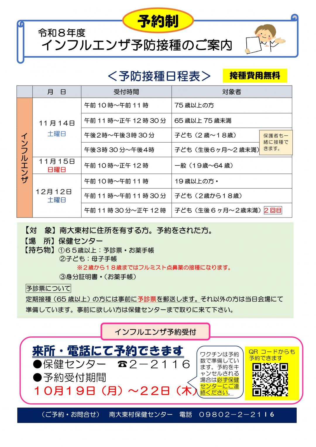 令和8年度インフルエンザ予防接種のご案内