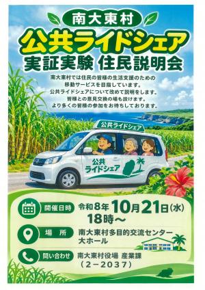 南大東村公共ライドシェア実証実験事業