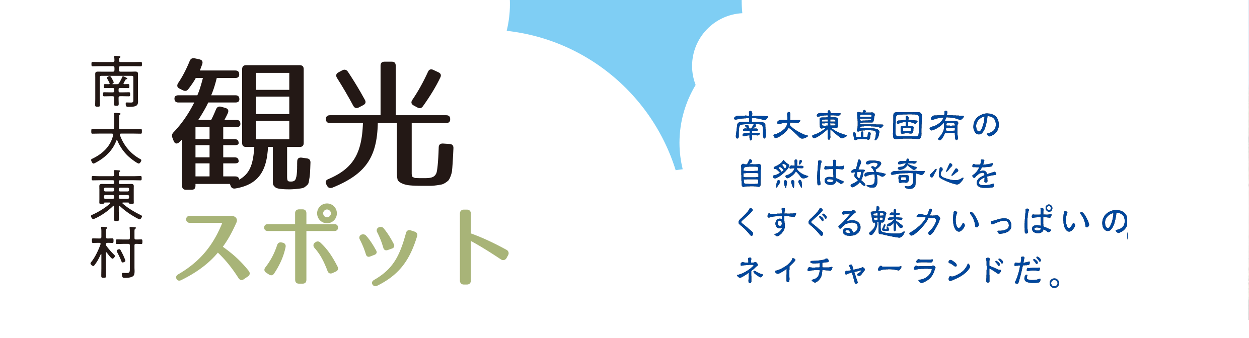 南大東島の観光のタイトル画像
